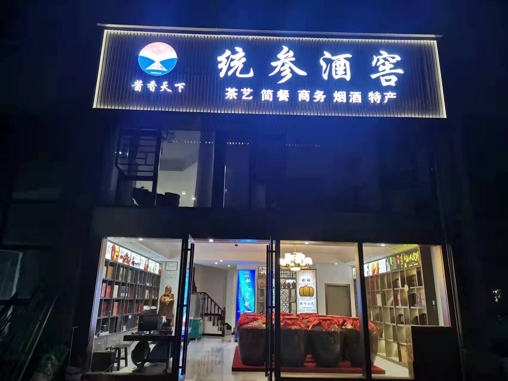 【統(tǒng)參酒窖】懷化榆樹灣店 