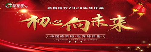 新格醫(yī)療—初心向未來，2020年會慶典