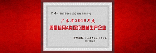 上榜了：熱烈祝賀新格醫(yī)療榮獲“廣東省質(zhì)量信用A類醫(yī)療器械生產(chǎn)企業(yè)”稱號(hào)